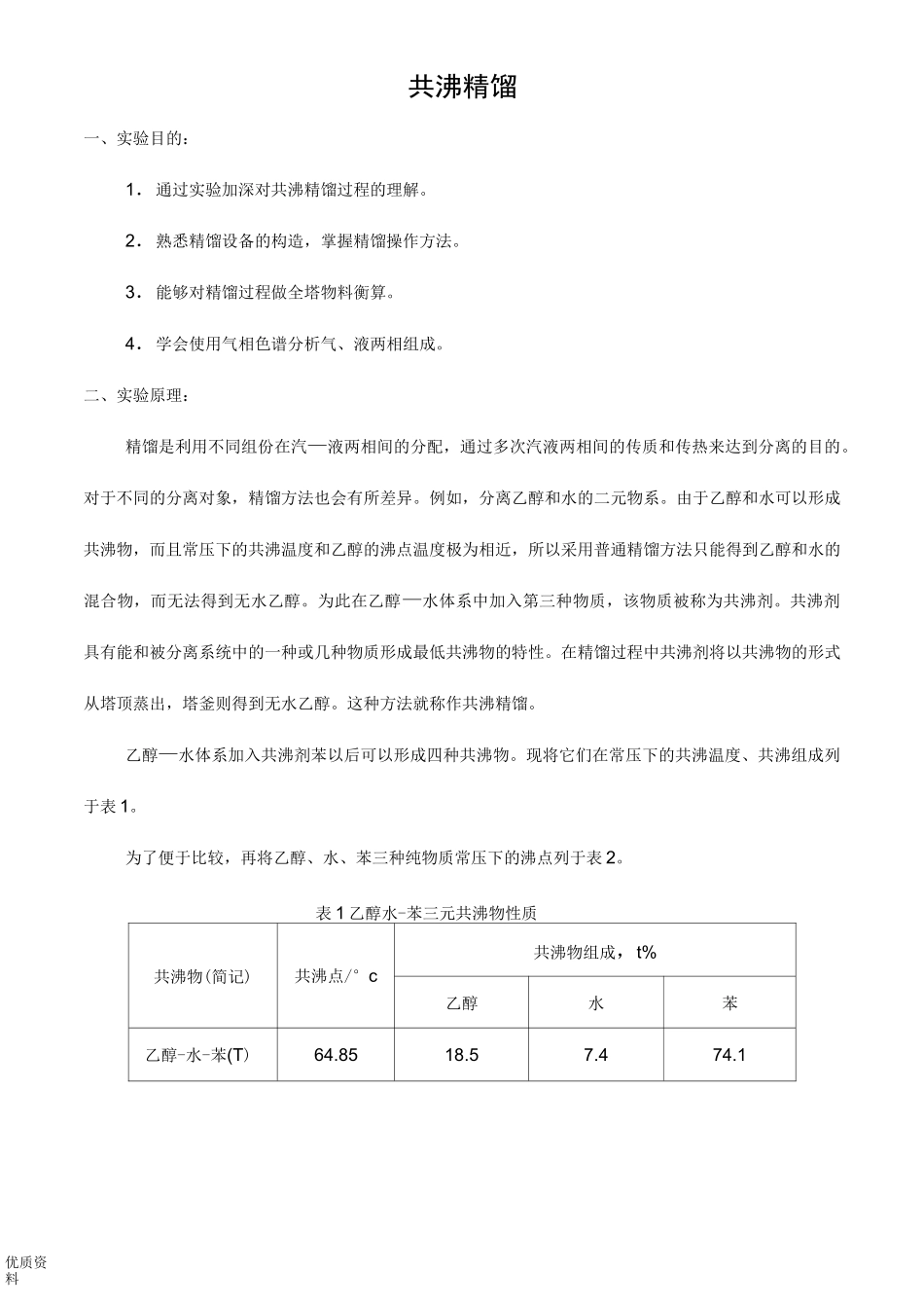 共沸精馏实验报告_第1页