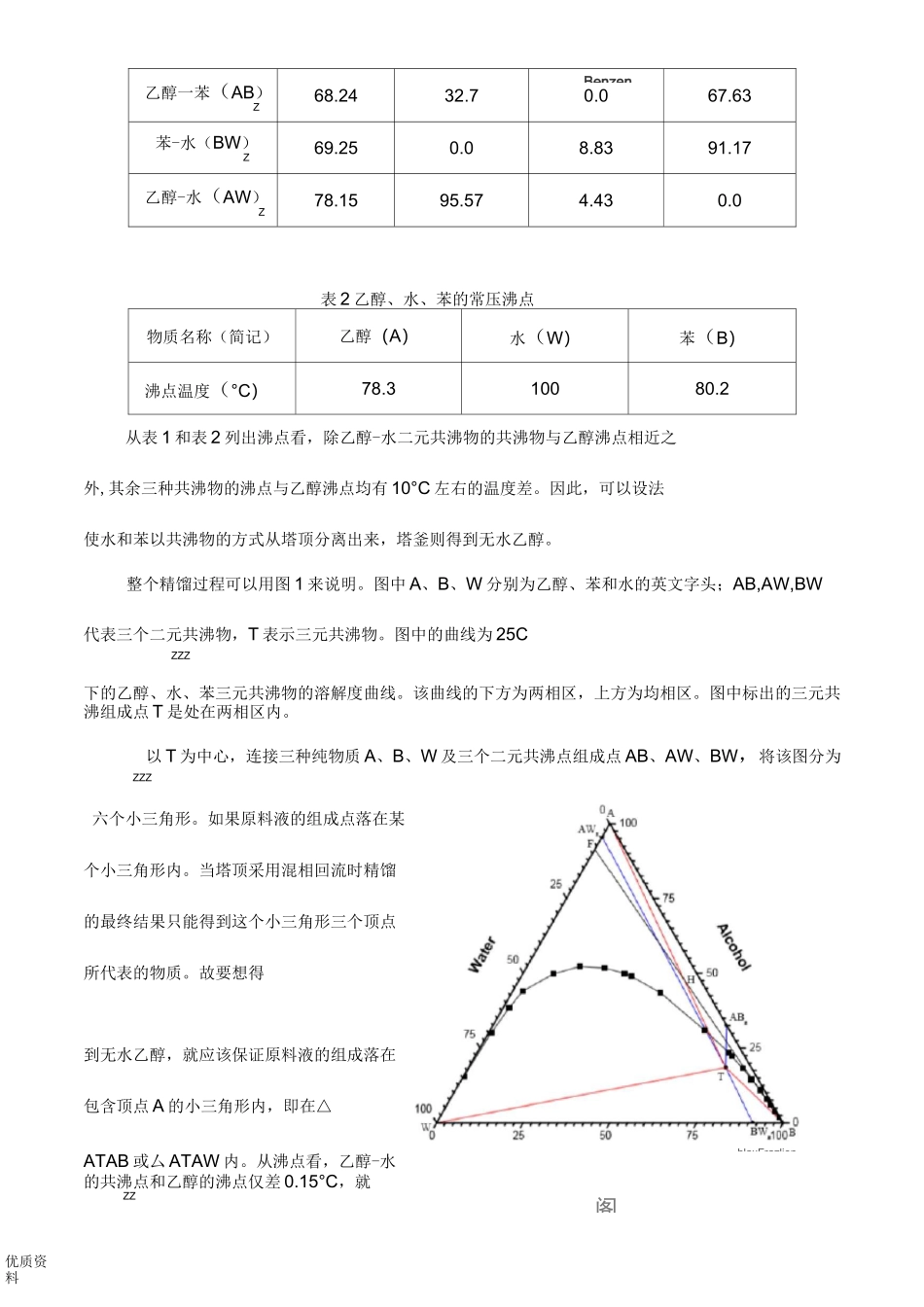 共沸精馏实验报告_第2页