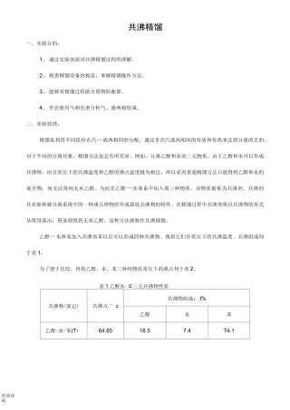共沸精馏实验报告
