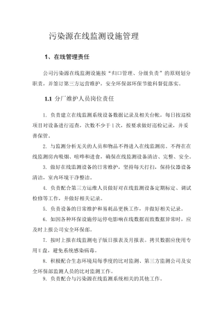 污染源在线监测设施管理