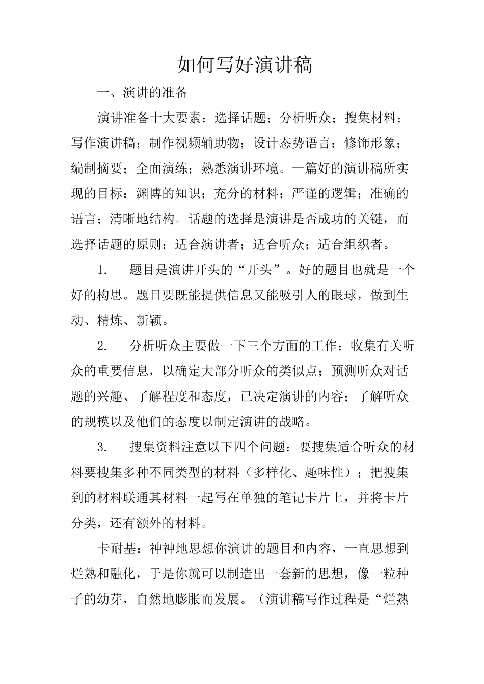 如何写好演讲稿_第1页