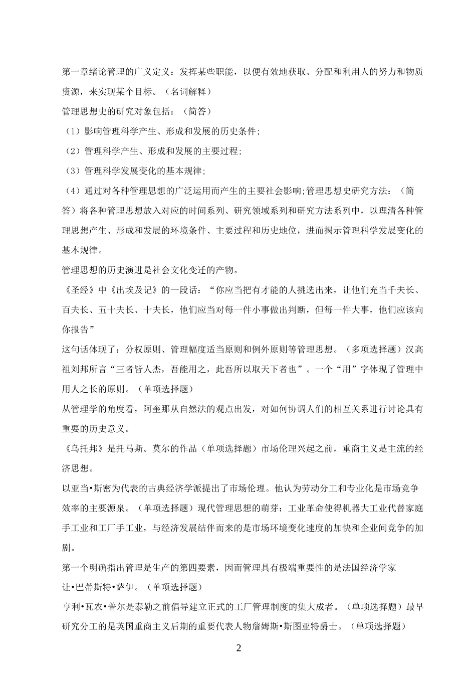 自考管理思想史章节考试重点_第2页
