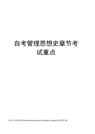 自考管理思想史章节考试重点
