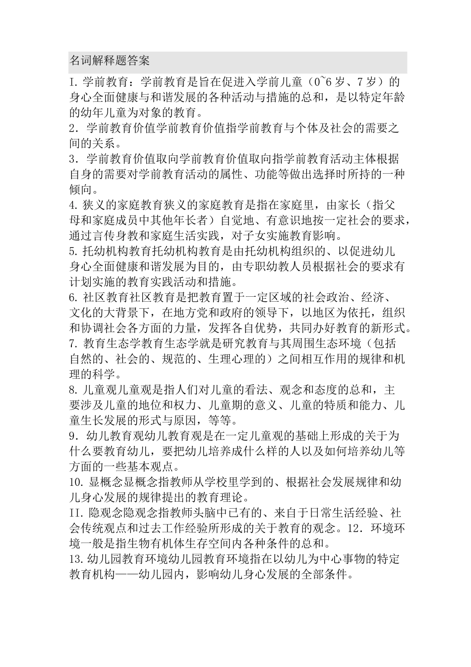 学前教育原理自考知识点整合_第1页