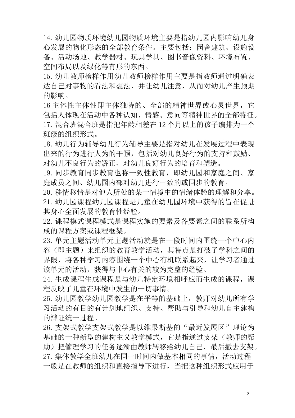 学前教育原理自考知识点整合_第2页
