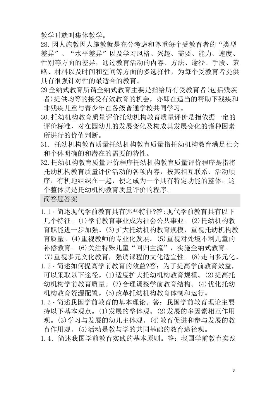 学前教育原理自考知识点整合_第3页