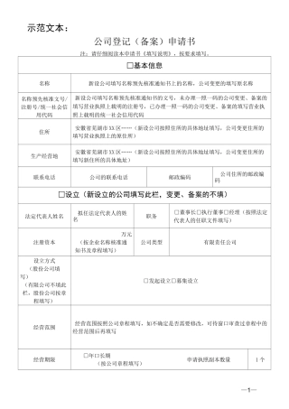 公司登记表格样本