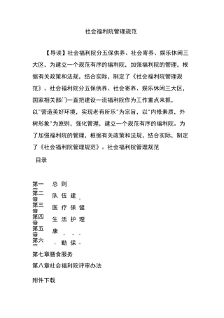 社会福利院管理规范
