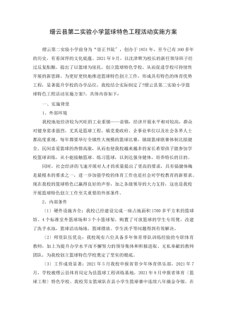 篮球特色项目活动实施方案