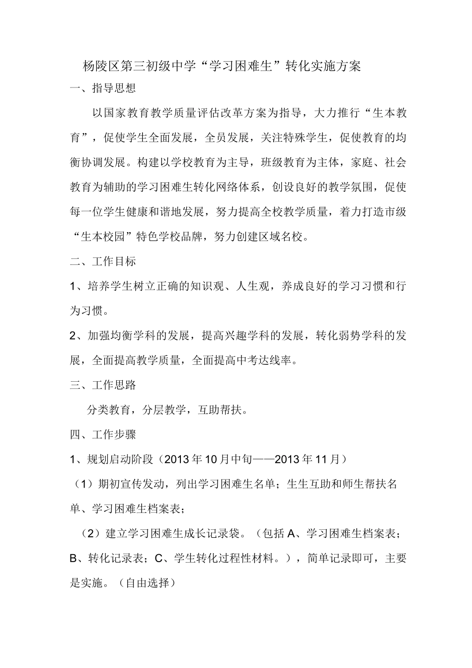 “学困生”转化实施方案_第1页