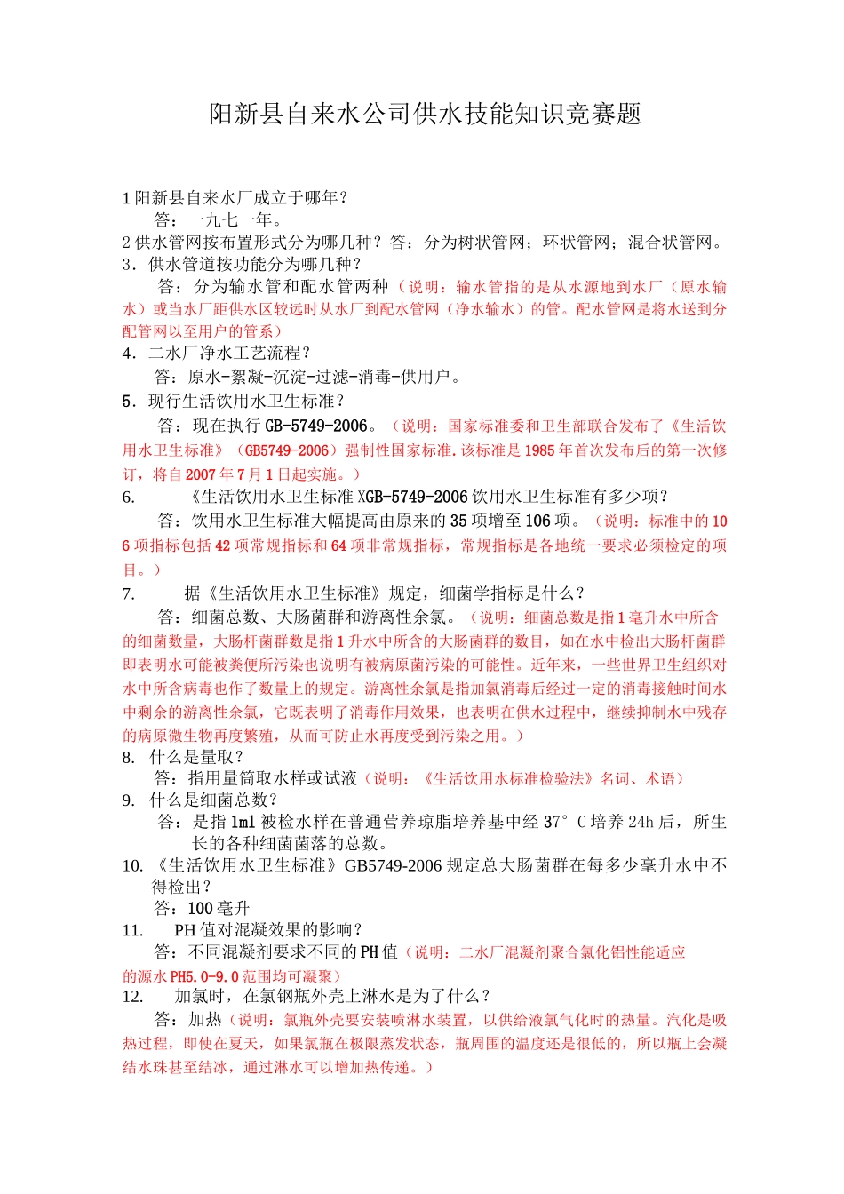 供水知识竞赛_第1页