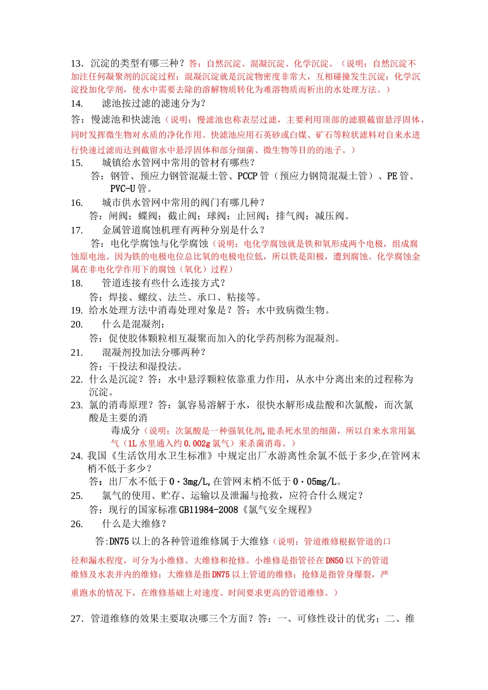 供水知识竞赛_第2页