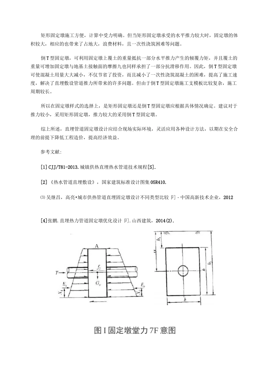 直埋热力管道固定墩结构设计_第3页