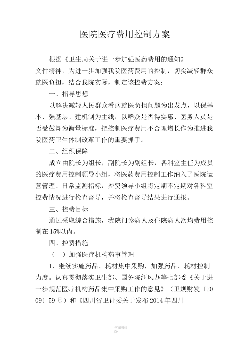 医院医疗费用控制方案_第1页