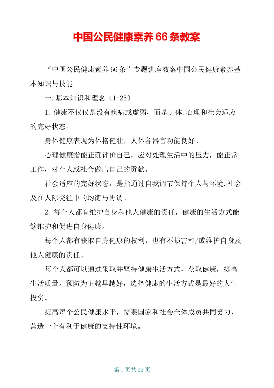中国公民健康素养66条教案_第1页