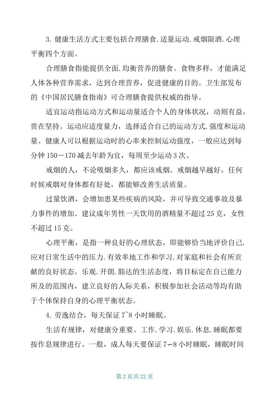 中国公民健康素养66条教案_第2页
