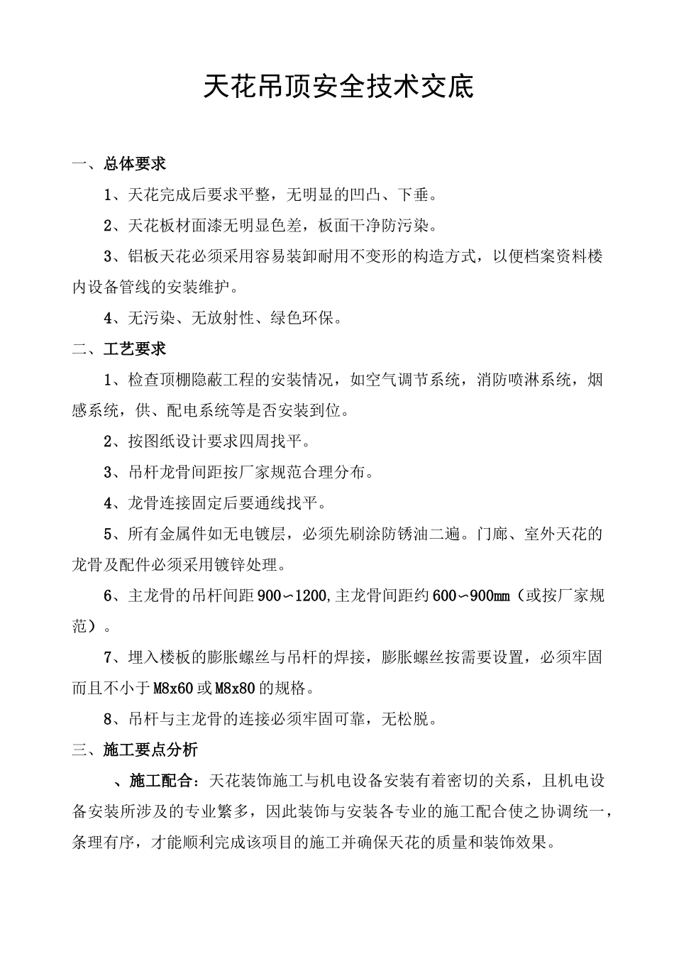 天花吊顶安全技术交底_第1页