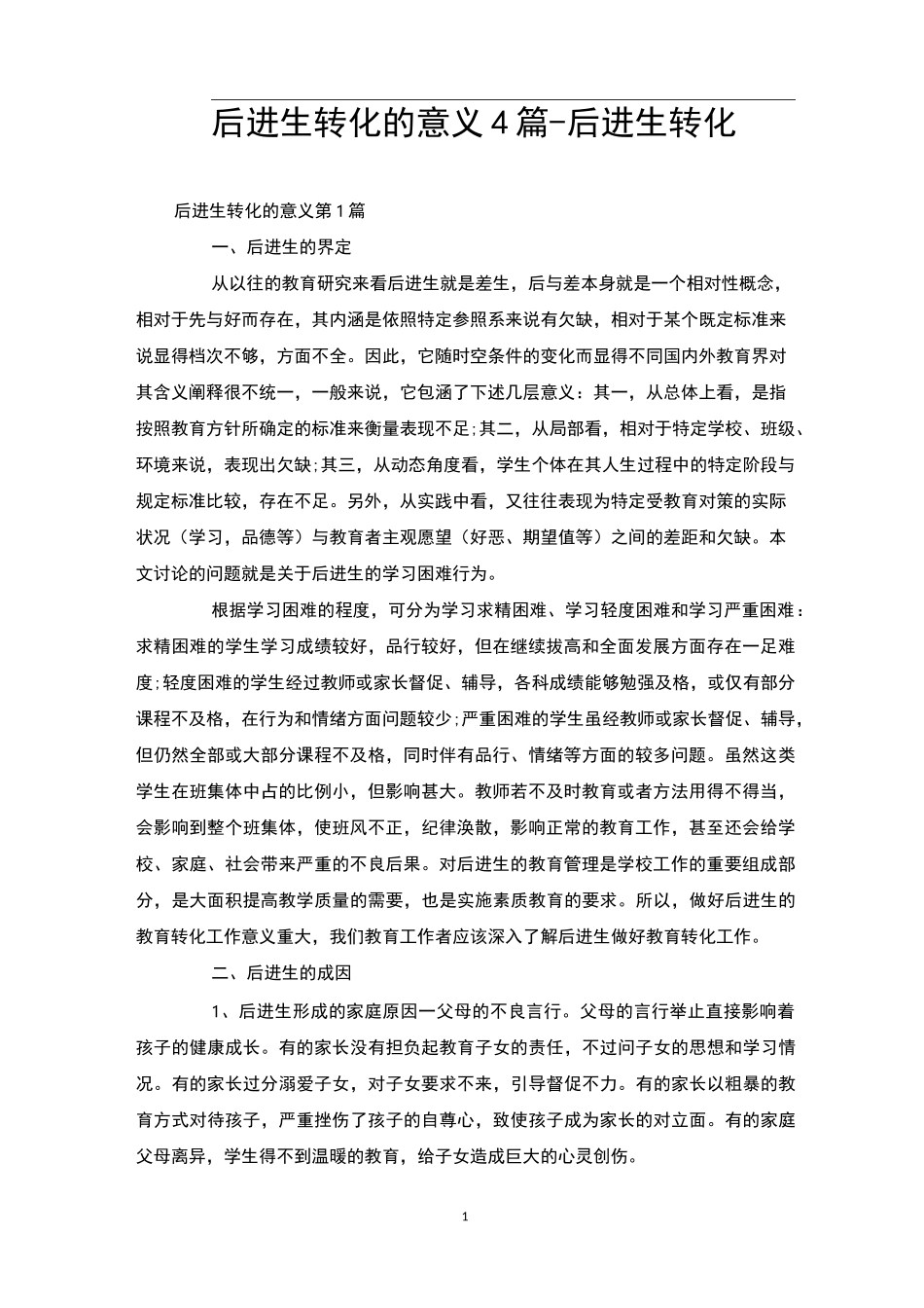 后进生转化的意义4篇-后进生转化_第1页