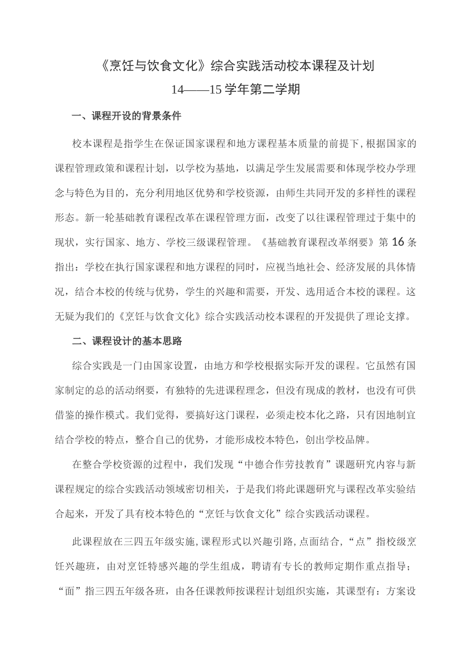 综合实践校本课程_第1页