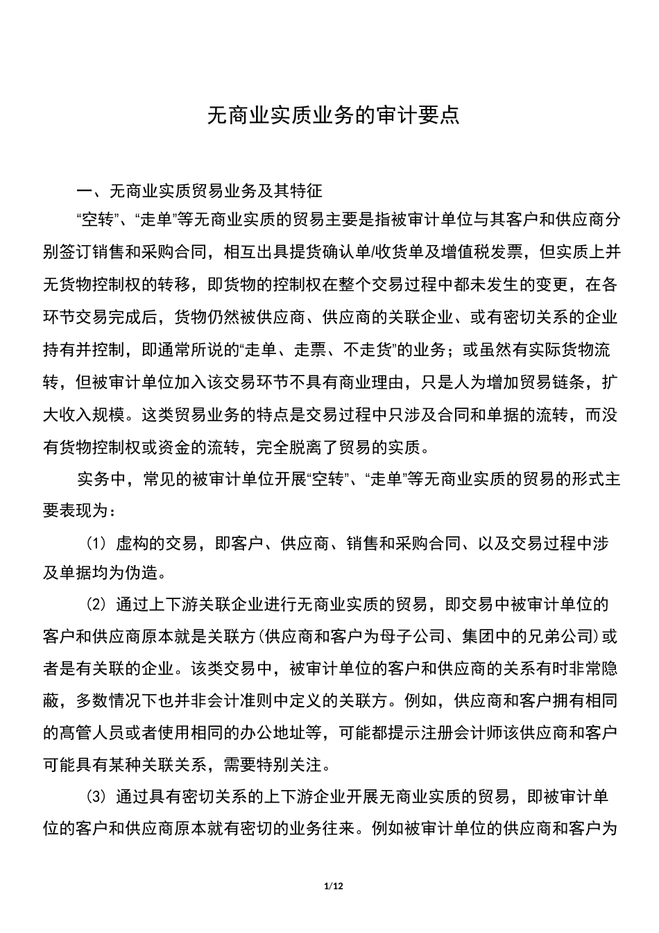 无商业实质业务的审计要点_第1页