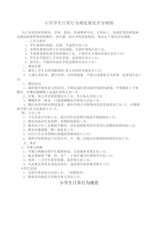 小学日常行为规范评分标准