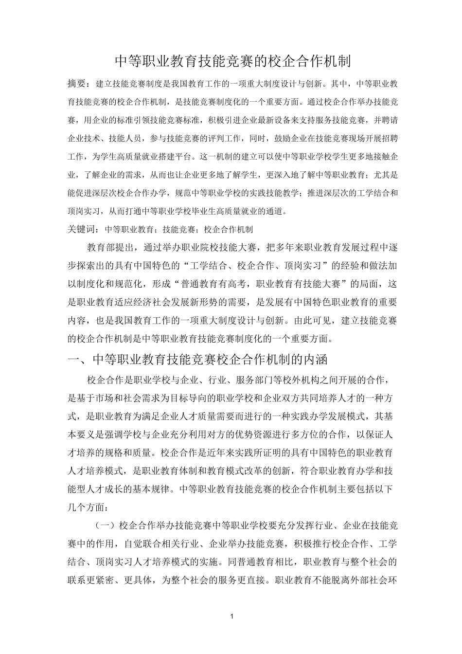 中等职业教育技能竞赛的校企合作机制_第1页