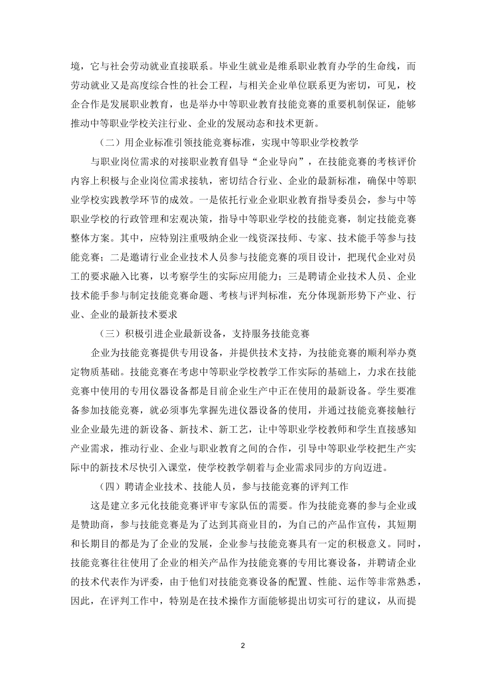 中等职业教育技能竞赛的校企合作机制_第2页