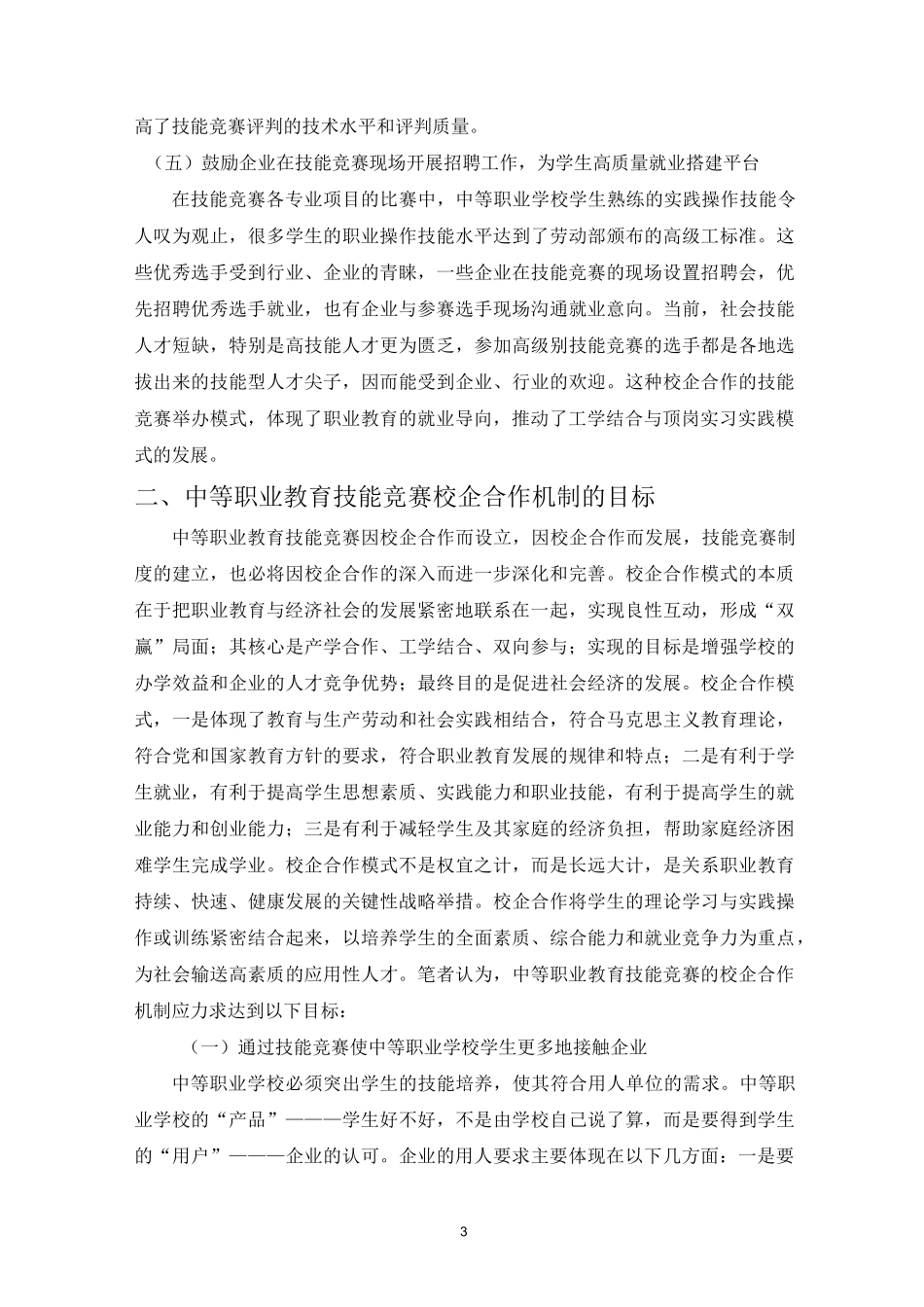 中等职业教育技能竞赛的校企合作机制_第3页