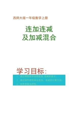 ppt课件一年级上册《连加连减及加减混合》PPT课件.