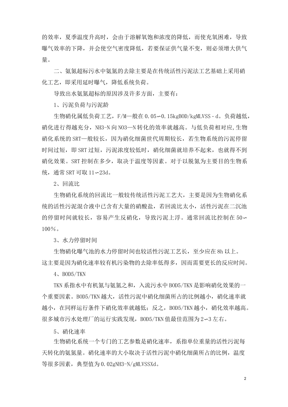 污水处理出水超标的因素_第2页