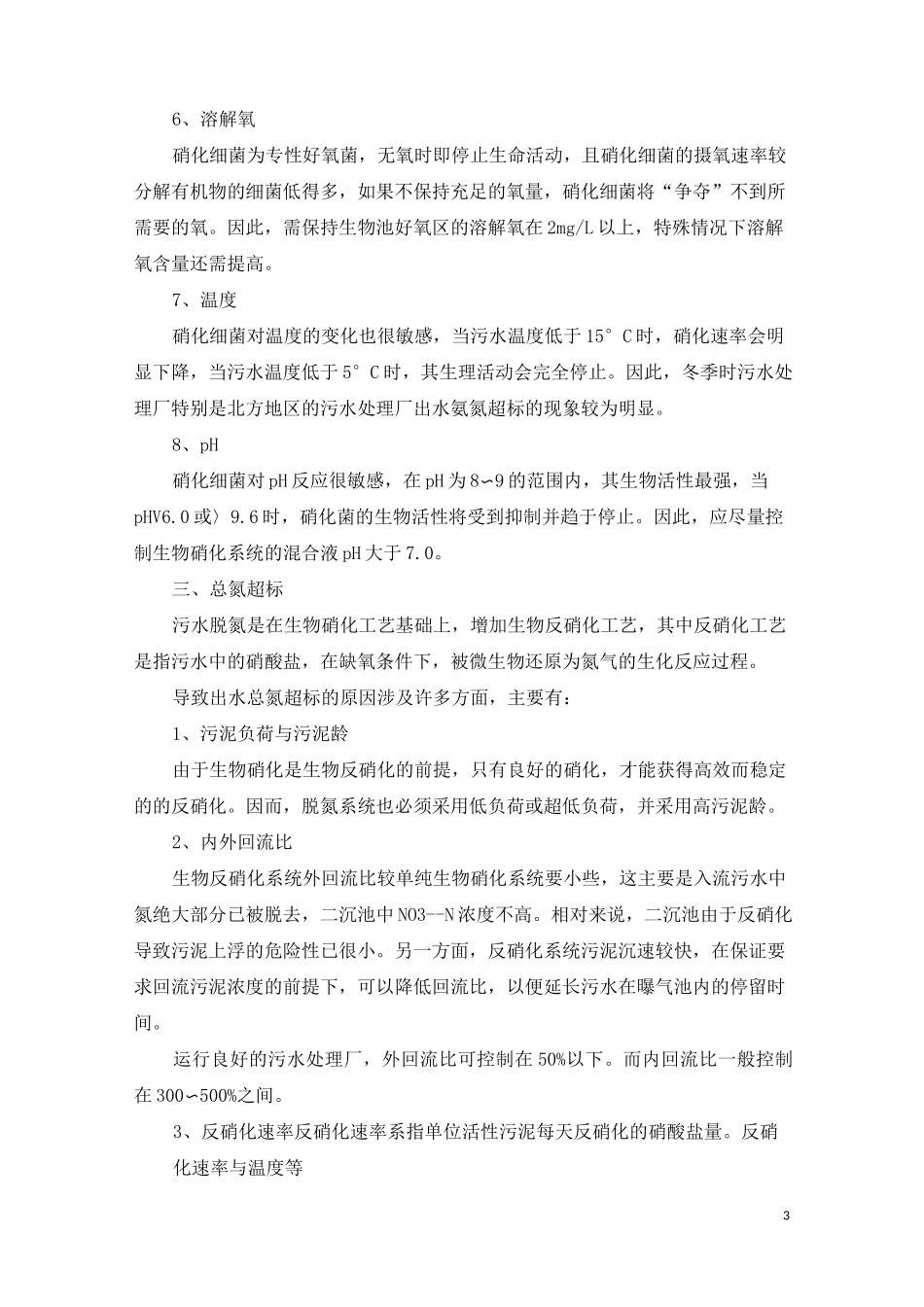 污水处理出水超标的因素_第3页