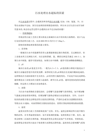 污水处理出水超标的因素
