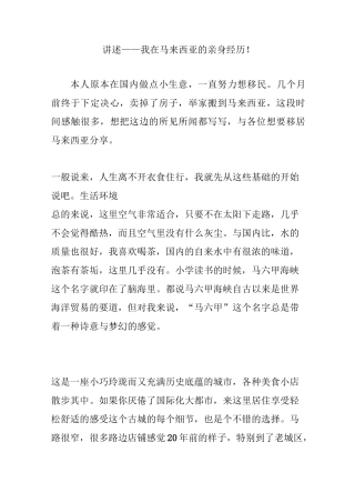 讲述——我在马来西亚的亲身经历!