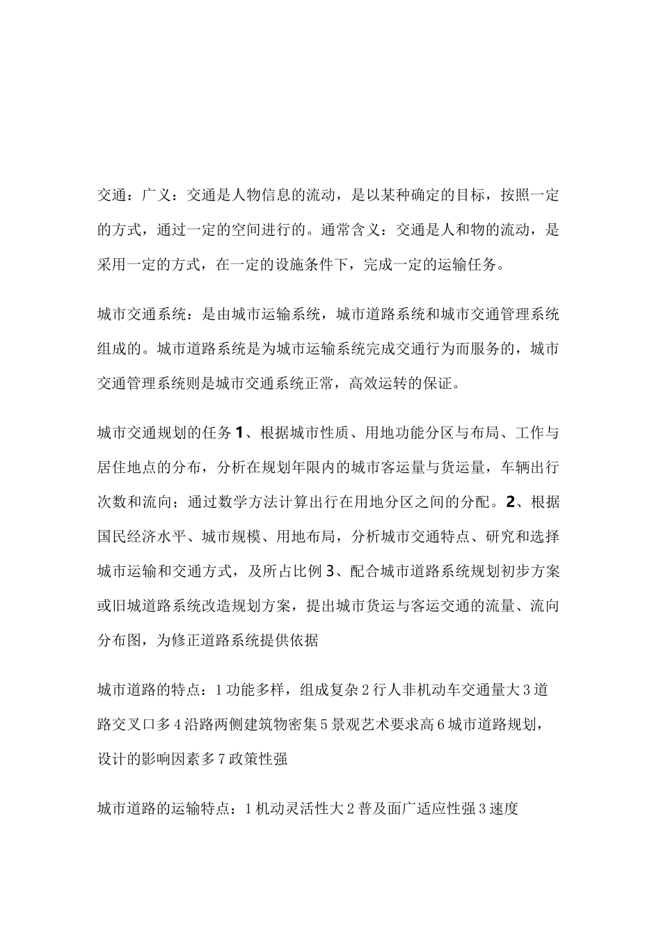 城市道路与交通规划知识点_第1页