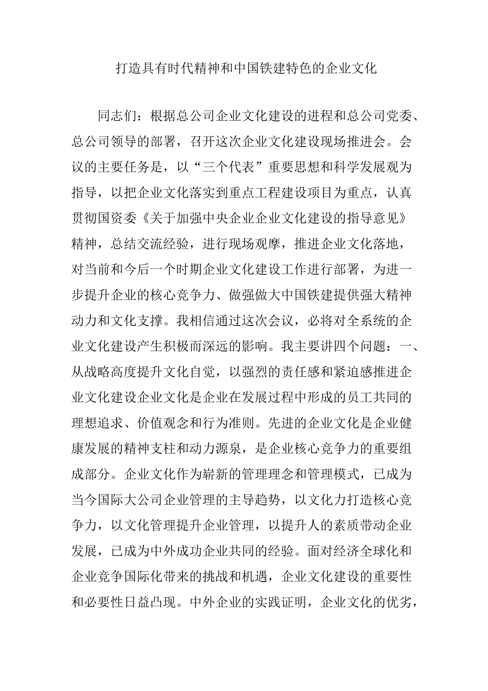 打造具有时代精神和中国铁建特色的企业文化_第1页