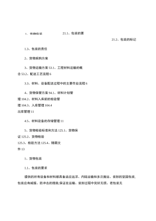 货物包装和运输方案-百度文库.