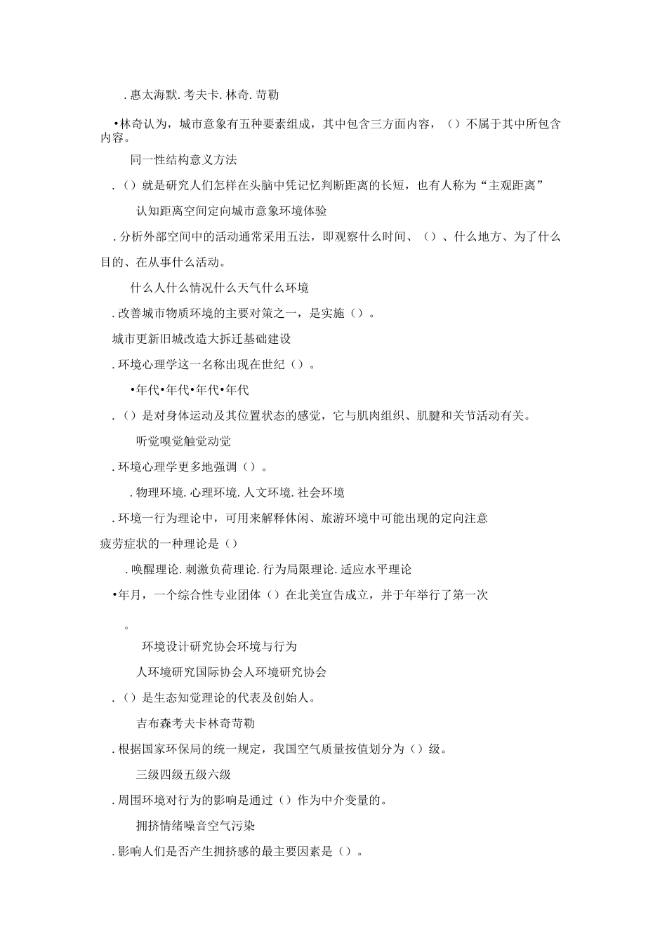 《环境心理学》学习练习题_第2页