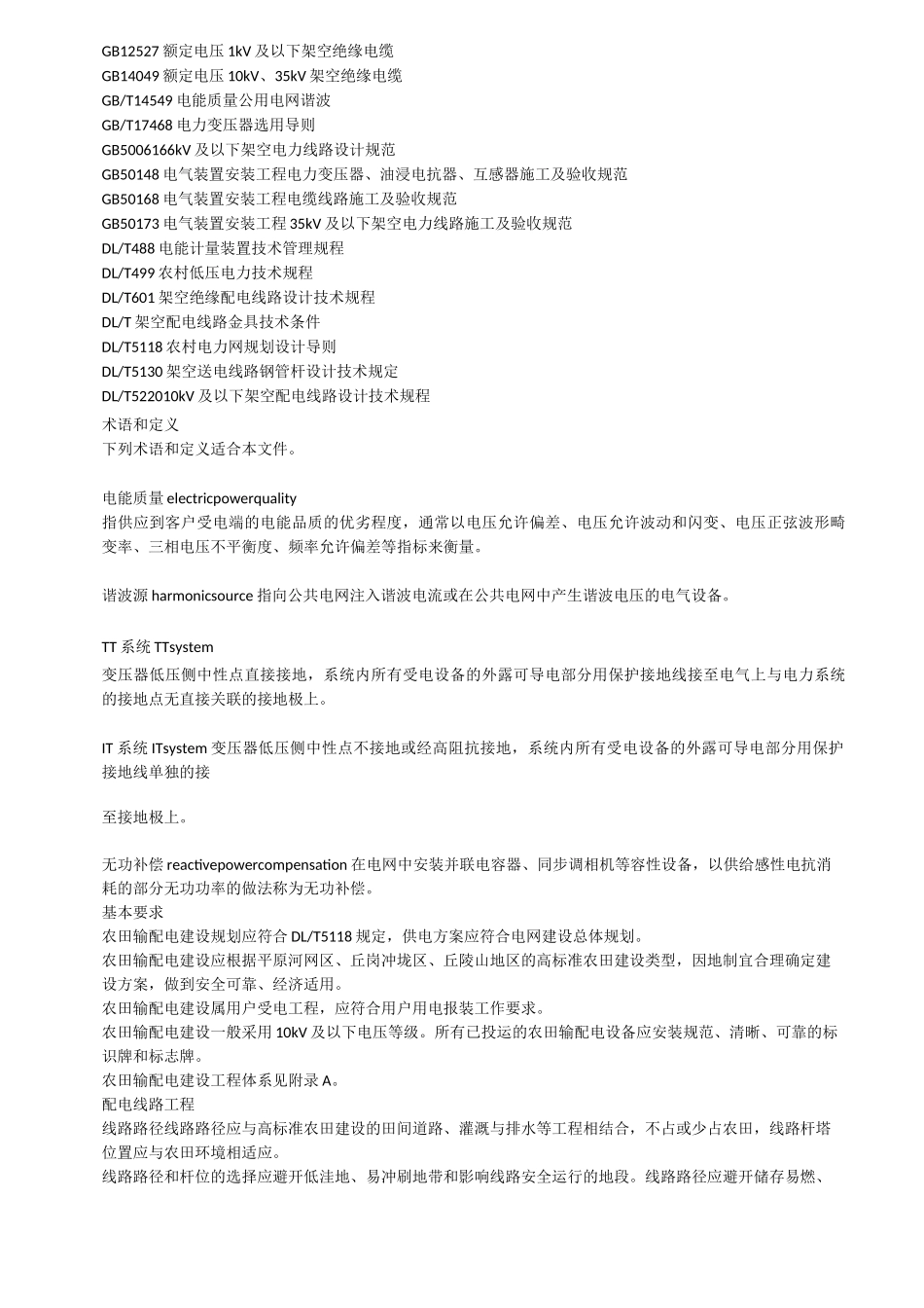 《高标准农田建设_农田输配电》_第3页