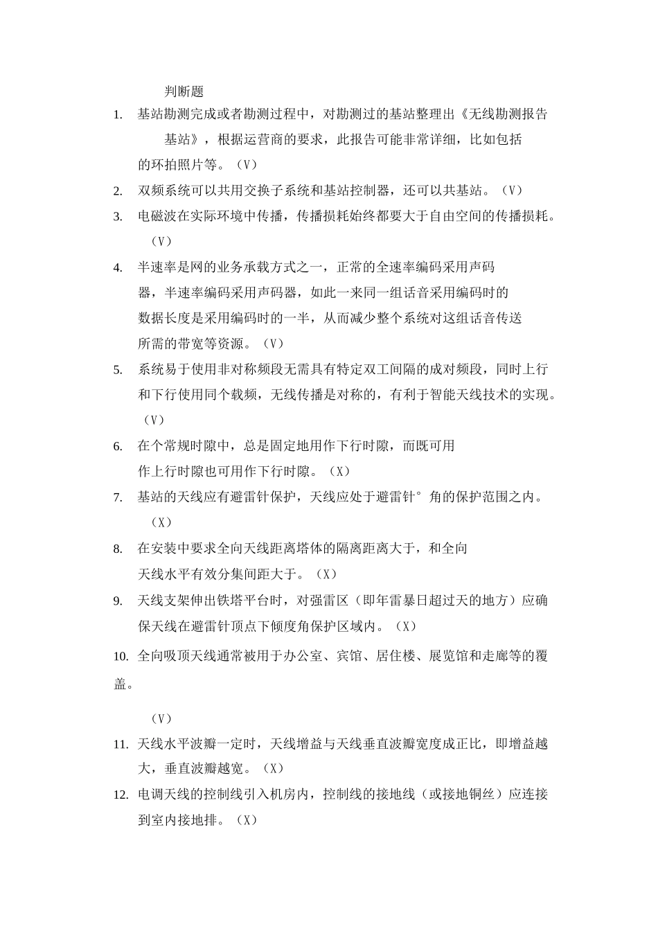 通信网络室分判断题_第1页