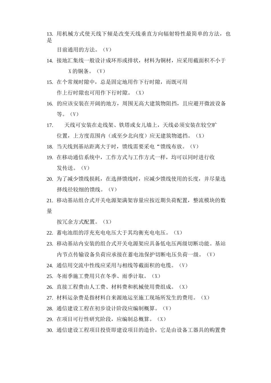 通信网络室分判断题_第2页