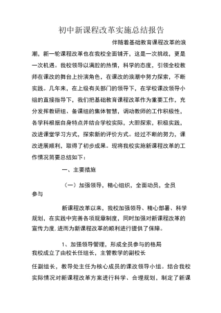 初中新课程改革实施总结报告