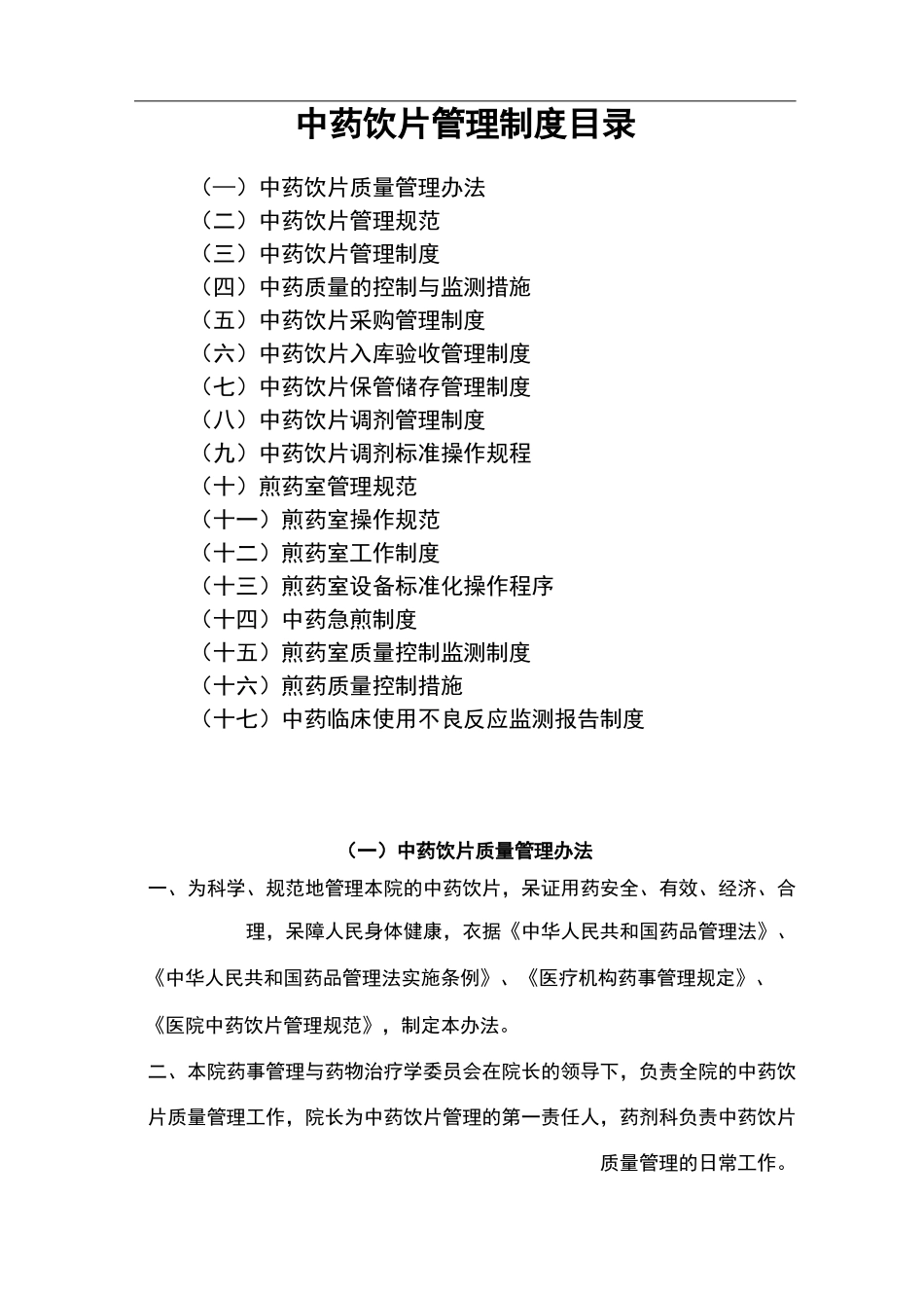 中药饮片管理制度汇编(百度文库)_第1页