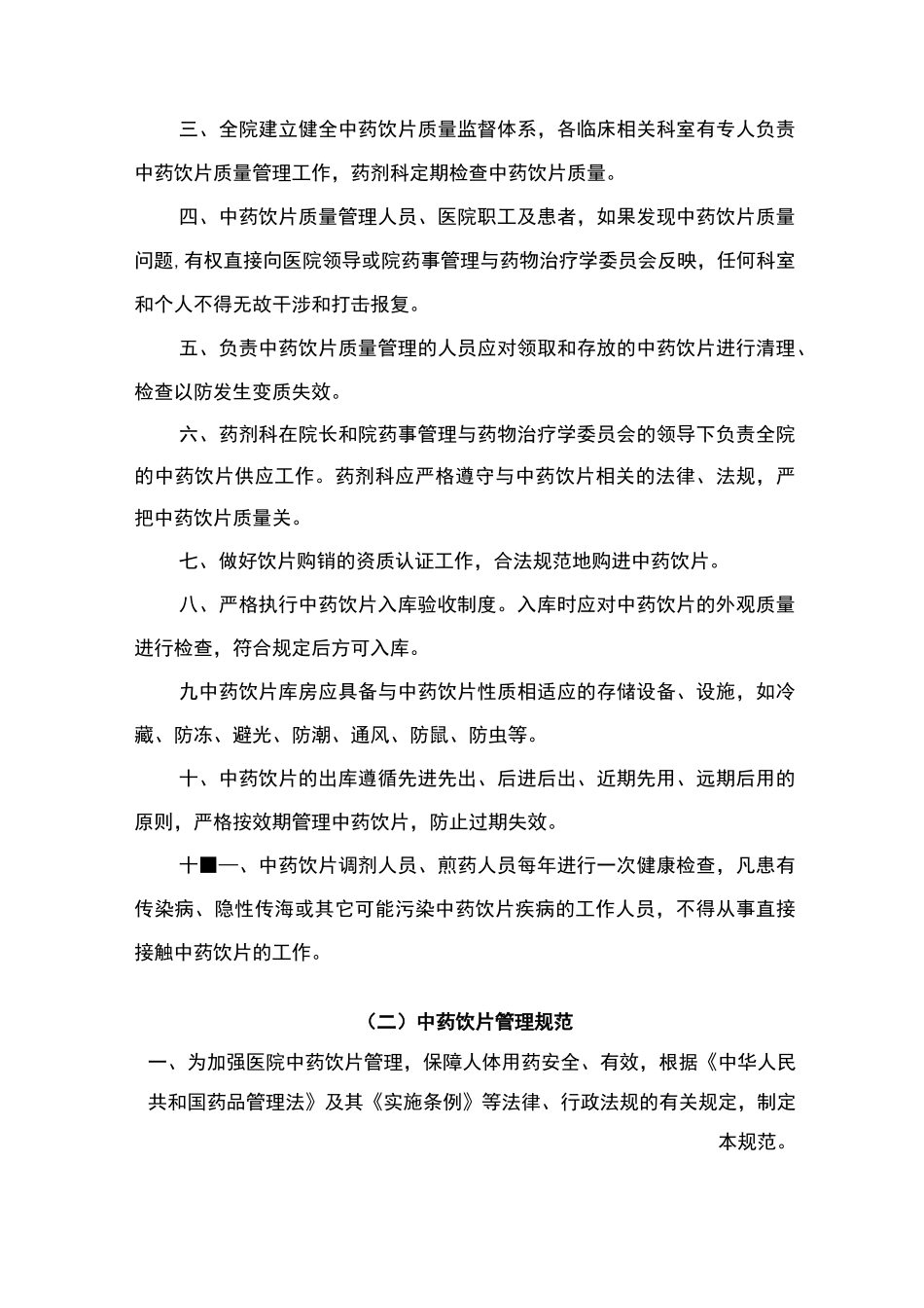 中药饮片管理制度汇编(百度文库)_第2页