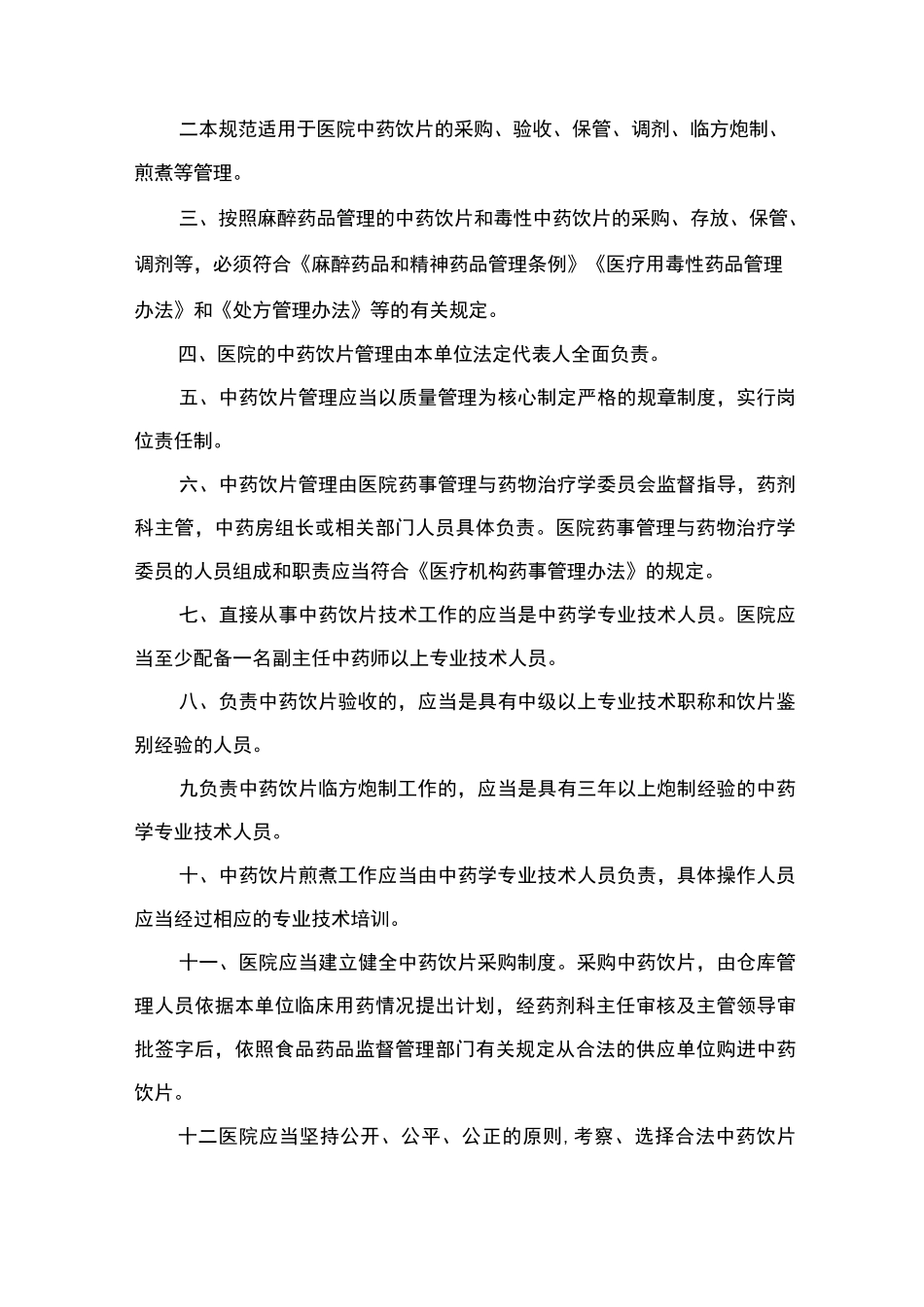 中药饮片管理制度汇编(百度文库)_第3页