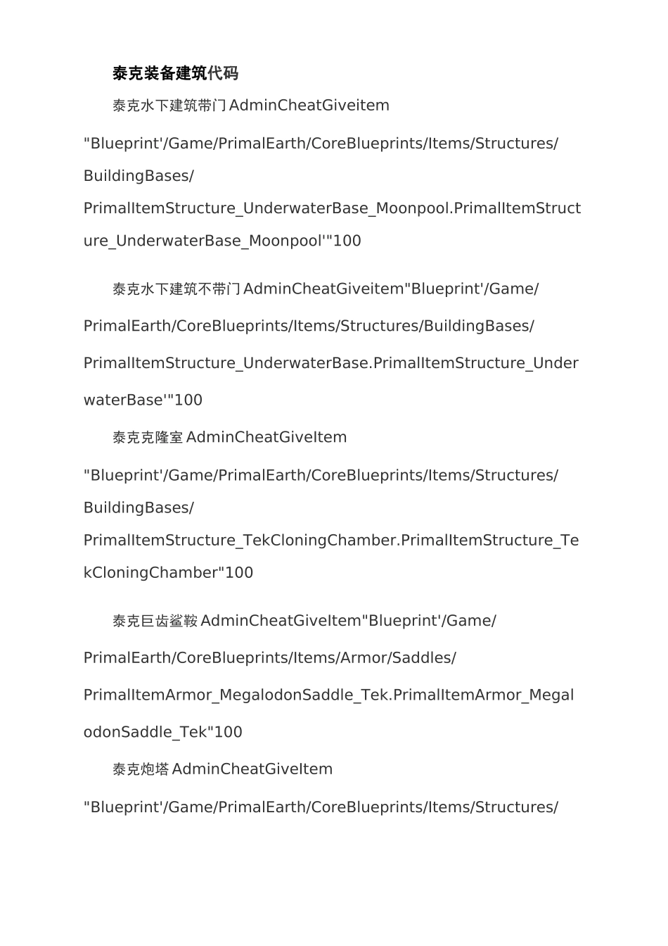 方舟生存进化泰克科技装备代码_第1页