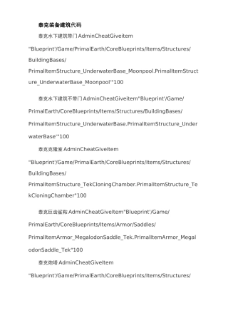 方舟生存进化泰克科技装备代码