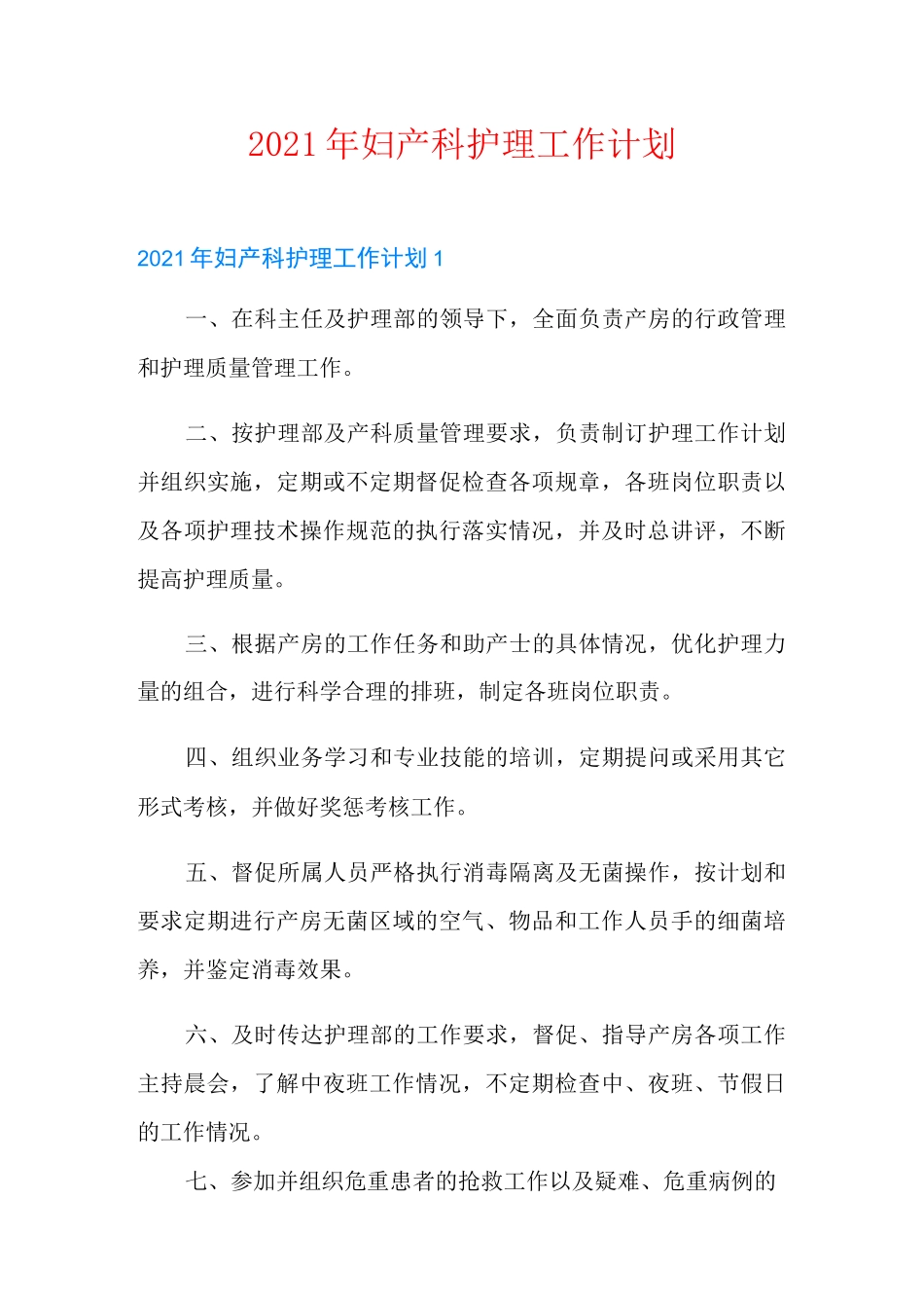 2021年妇产科护理工作计划_第1页