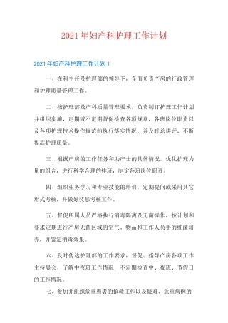 2021年妇产科护理工作计划