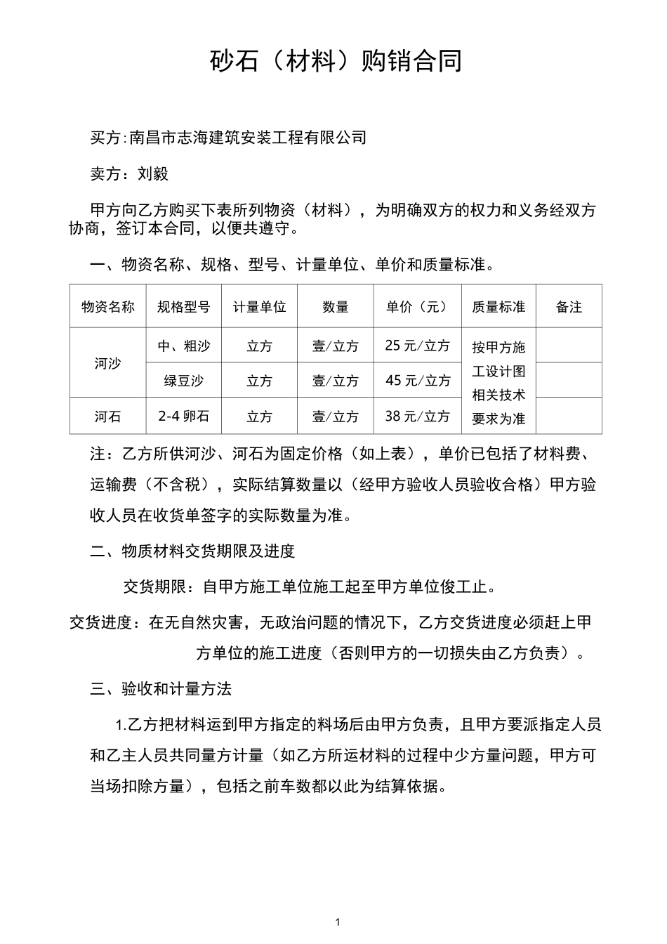 砂石材料购销合同_第1页