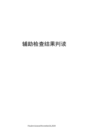 辅助检查结果判读